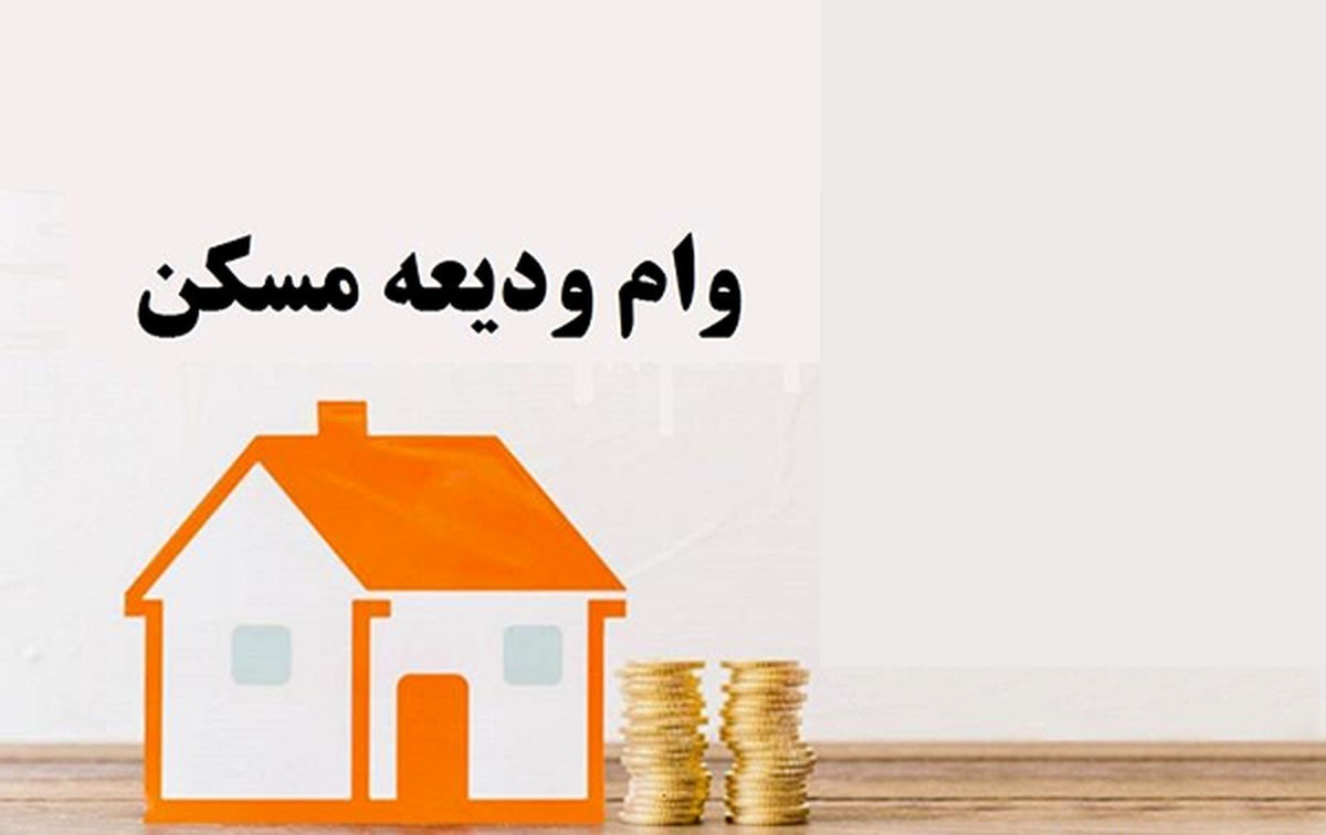 نحوه ثبت نام وام ودیعه مسکن 1 نحوه ثبت نام وام ودیعه مسکن
