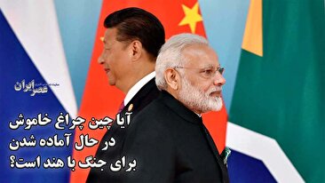 ریل تنش در دل هیمالیا ؛ آیا چین چراغ خاموش در حال آماده شدن برای جنگ با هند است؟ (فیلم)