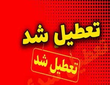 ادارات این استان فردا تعطیل شد 1 ادارات این استان فردا تعطیل شد