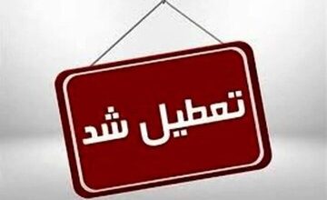 تعطیلی چهارشنبه به این استان رسید