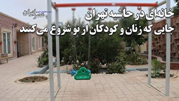 خانه‌ای امن برای زنان قربانی خشونت ؛ روایت زندگی‌های دوباره در نزدیکی تهران / کسی نباید محل زندگی این زنان را بداند(فیلم)