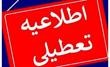 ادارات این استان‌ها سه‌شنبه یا چهارشنبه تعطیل شدند/ اسامی تکمیل می‌شود