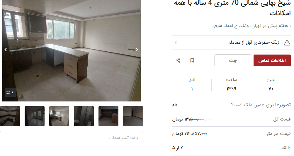 قیمت خرید مسکن در ونک