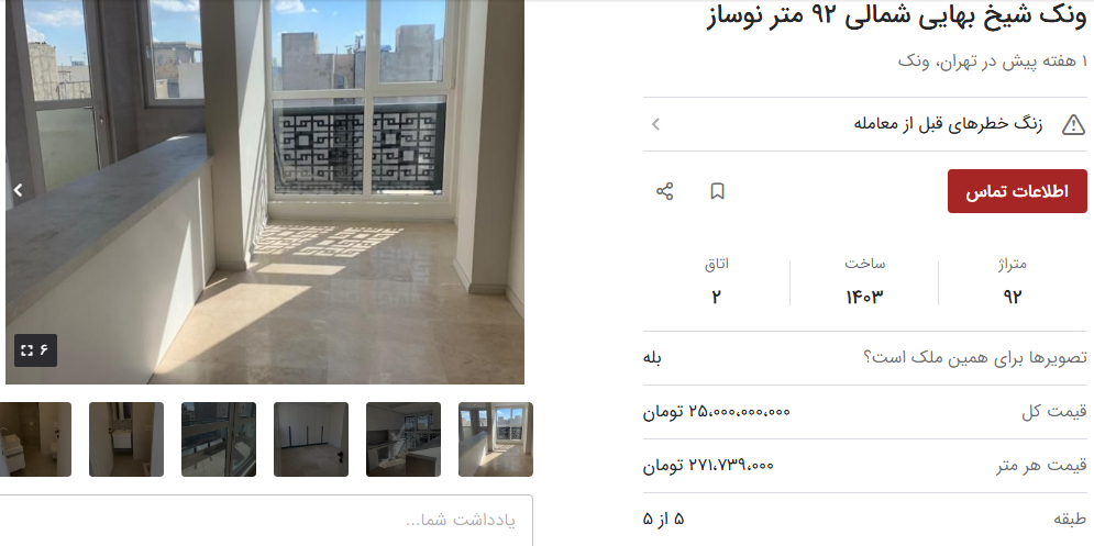 قیمت خرید مسکن در ونک