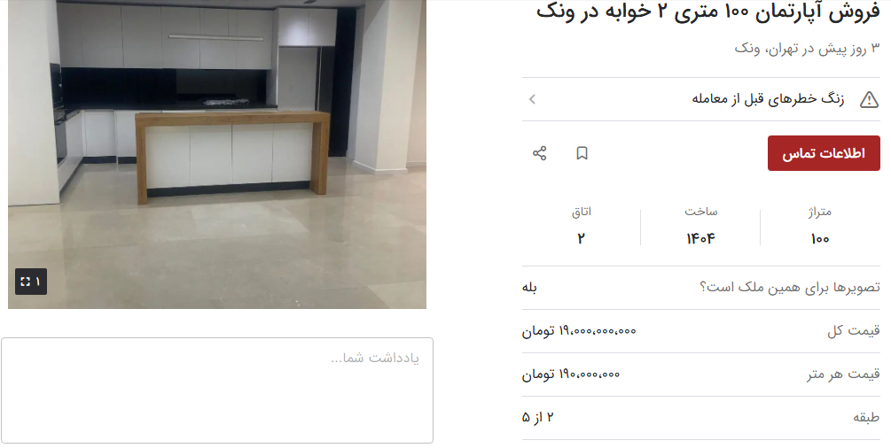 قیمت بالای خرید مسکن در ونک