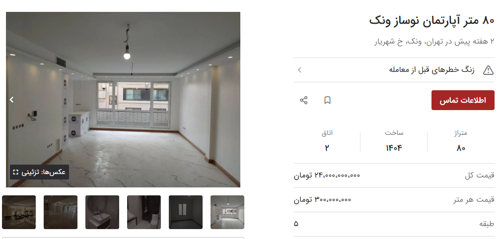 قیمت خرید اپارتمان در ونک