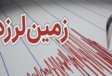 گلستان لرزید