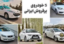 ۵ خودروی پر فروش ایرانی: مقایسه شاهین، دنا پلاس توربو، تارا اتوماتیک، رانا پلاس و پژو ۲۰۷ پانوراما