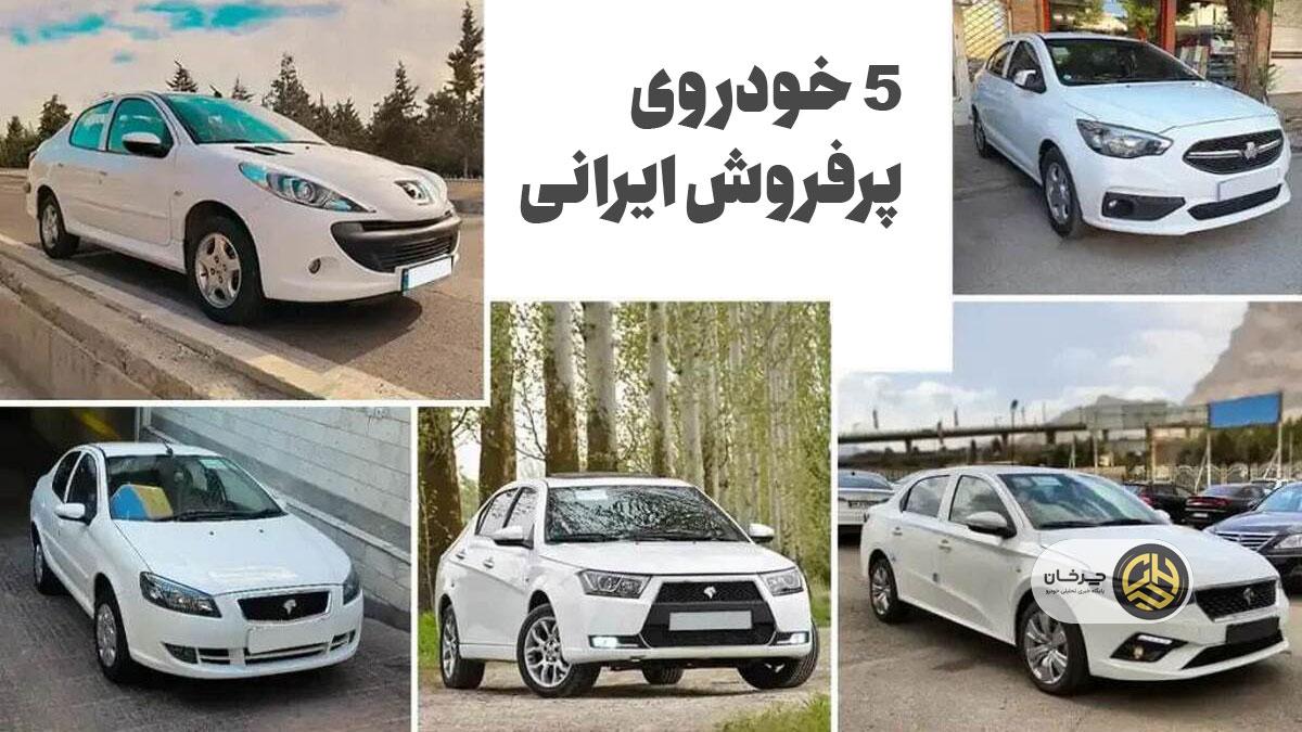 ۵ خودروی پر فروش ایرانی: مقایسه شاهین، دنا پلاس توربو، تارا اتوماتیک، رانا پلاس و پژو ۲۰۷ پانوراما 1 ۵ خودروی پر فروش ایرانی: مقایسه شاهین، دنا پلاس توربو، تارا اتوماتیک، رانا پلاس و پژو ۲۰۷ پانوراما
