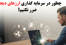 چطور در سرمایه گذاری ارزهای دیجیتال ضرر نکنیم؟