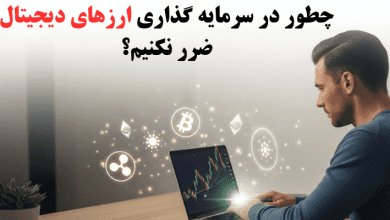 چطور در سرمایه گذاری ارزهای دیجیتال ضرر نکنیم؟