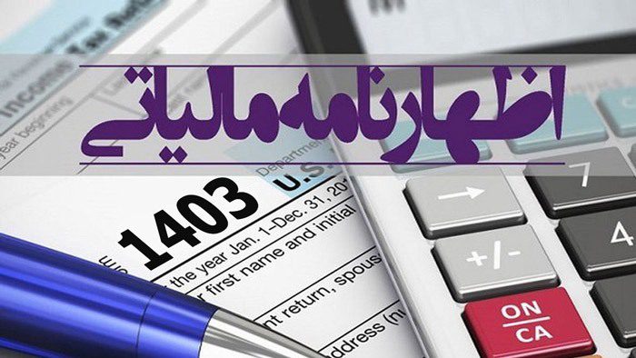 اظهارنامه مالیاتی چیست؟ /انواع اظهارنامه مالیاتی 3 d8a7d8b8d987d8a7d8b1d986d8a7d985d987 d985d8a7d984db8cd8a7d8aadb8c da86db8cd8b3d8aad89f d8a7d986d988d8a7d8b9 d8a7d8b8d987d8a7d8b1d986 68bc5d1a8f42b