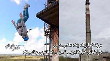 مرگ تراژیک یک مادر روسی در مقابل دیدگان پسرش پس از بانجی جامپینگ (فیلم)