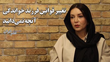 تغییر قوانین فرزند خواندگی؛ آنچه نمی‌دانید / وقتی انتظار به پایان می‌رسد؛ آغاز زندگی تازه یک کودک در آغوش خانواده (فیلم)