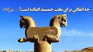 چه اتفاقی برای تخت جمشید افتاده است؟ / مهمترین اثر میراث جهانی ایران در خطر است؟ (فیلم)