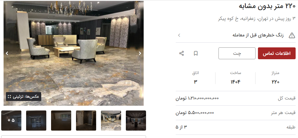 گران ترین خانه لاکچری در زعفرانیه