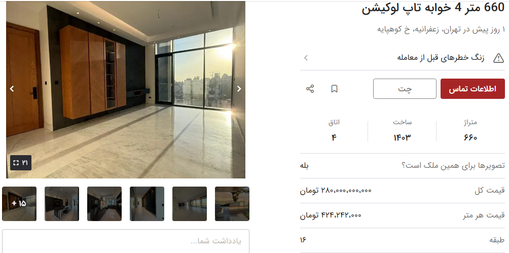 قیمت خرید خانه لاکچری زعفرانیه