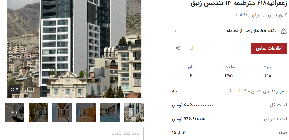 قیمت گران خانه های زعفرانیه