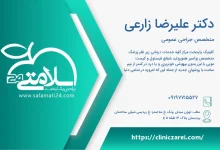 🥇️ نوبت آدرس و شماره تلفن دکتر علیرضا زارعی متخصص جراحی عمومی در شهر تهران | سلامتی 24