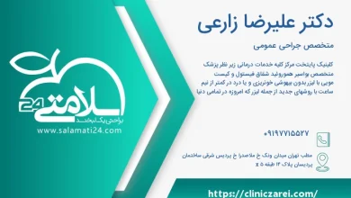 🥇️ نوبت آدرس و شماره تلفن دکتر علیرضا زارعی متخصص جراحی عمومی در شهر تهران | سلامتی 24