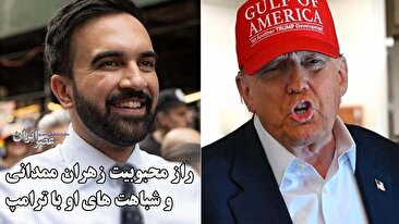 راز محبوبیت زهران ممدانی و شباهت های او با ترامپ (فیلم)