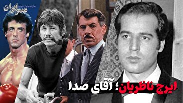 ایرج ناظریان؛ آقای صدا (فیلم) ایرج ناظریان؛ آقای صدا (فیلم)