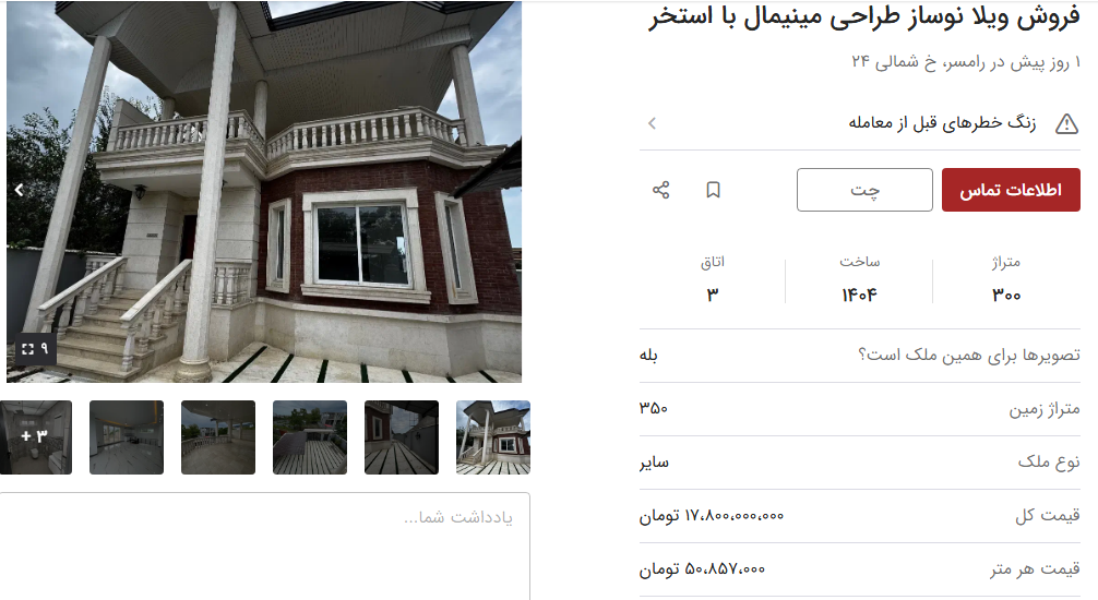 ارزان قیمت ترین ویلای لاکچری رامسر