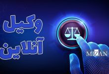 آیا ابلاغ الکترونیکی برای ضبط وثیقه کافی است؟ / ابلاغ واقعی و تکلیف وثیقه‌گذار