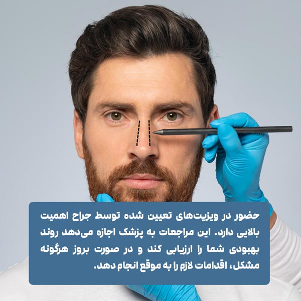 پیگیری جراحی بینی
