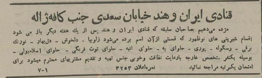 قنادی ایران و هند خیابان سعدی جنب کافه ژاله