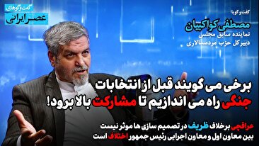 عراقچی برخلاف ظریف در تصمیم سازی ها موثر نیست/ بین عارف و معاون اجرایی رییس جمهور اختلاف هست/ متاسفانه کابینه پزشکیان سیاسی و اصلاح طلب نیست/ برخی می گویند قبل از انتخابات جنگی راه می اندازیم تا مشارکت بالا برود! (فیلم)