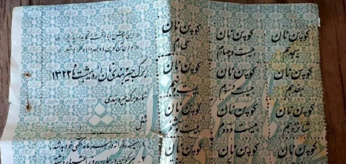 کوپن نان در زمان قحطی سال ۱۳۲۲ (عکس)