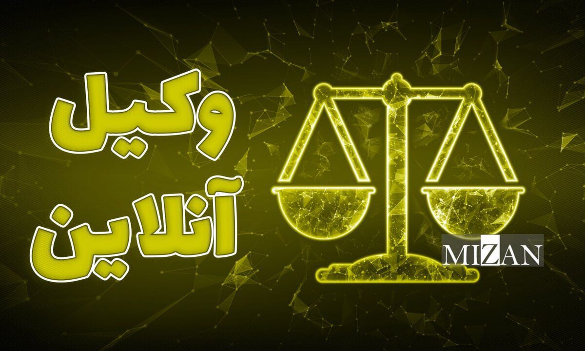 آیا داور میتواند فسخ قرارداد را تأیید کند؟ / رویه قضایی درباره تنفیذ فسخ