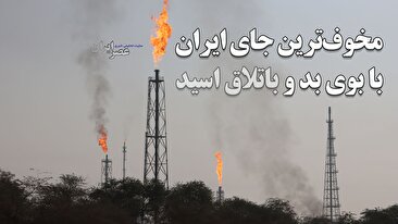 اینجا مخوف‌ترین جای ایران است: زیر پا «باتلاق اسید»، بالای سر «ابر سمّی»! (فیلم)