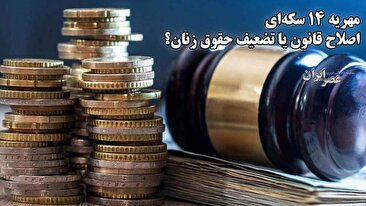 مردهایی که نه برای زنان که برای «حقوق مردها» مهریه ۱۴ سکه‌ای را تصویب کردند؛ اصلاح قانون یا تضعیف حقوق زنان؟ (فیلم)