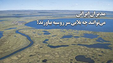 وقتی پوتین فریب اخبار ساعت ۱۴ صدا و سیما را میخورد / مدیران ایرانی میتوانند چه بلایی سر روسیه بیاورند؟ (فیلم) وقتی پوتین فریب اخبار ساعت ۱۴ صدا و سیما را میخورد / مدیران ایرانی میتوانند چه بلایی سر روسیه بیاورند؟ (فیلم)