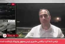 بسیار بعید است که ادعای ترامپ در مورد دستگیری مادورو و همسر وی، درست باشد