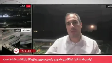 بسیار بعید است که ادعای ترامپ در مورد دستگیری مادورو و همسر وی، درست باشد